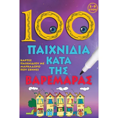 100 ΠΑΙΧΝΙΔΙΑ ΚΑΤΑ ΤΗΣ ΒΑΡΕΜΑΡΑΣ
