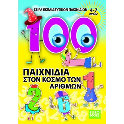 100 ΠΑΙΧΝΙΔΙΑ ΣΤΟΝ ΚΟΣΜΟ ΤΩΝ ΑΡΙΘΜΩΝ