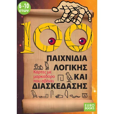 100 ΠΑΙΧΝΙΔΙΑ ΛΟΓΙΚΗΣ
