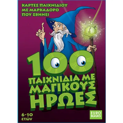 100 ΠΑΙΧΝΙΔΙΑ ΜΕ ΜΑΓΙΚΟΥΣ ΗΡΩΕΣ