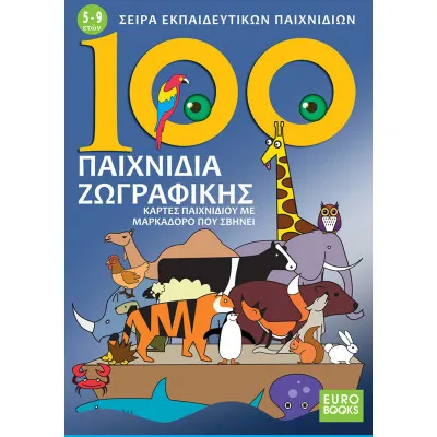 100 ΠΑΙΧΝΙΔΙΑ ΖΩΓΡΑΦΙΚΗΣ