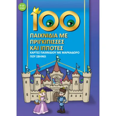 100 ΠΑΙΧΝΙΔΙΑ ΜΕ ΠΡΙΓΚΙΠΙΣΣΕΣ