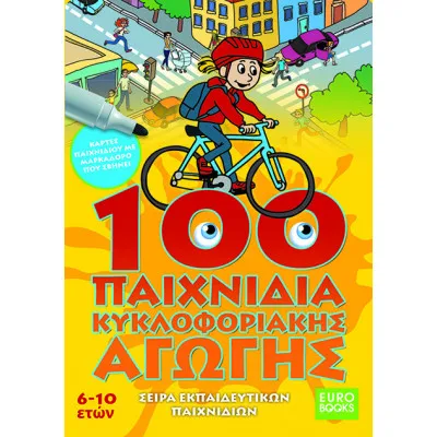 100 Παιχνίδια κυκλοφοριακής αγωγής