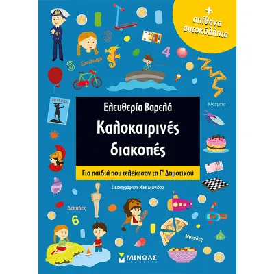 ΚΑΛΟΚΑΙΡΙΝΕΣ ΔΙΑΚΟΠΕΣ ΓΙΑ ΠΑΙΔΙΑ ΠΟΥ ΤΕΛΕΙΩΣΑΝ ΤΗ Γ' ΔΗΜΟΤΙΚΟΥ (+ ΑΠΙΘΑΝΑ ΑΥΤΟΚΟΛΛΗΤΑ)
