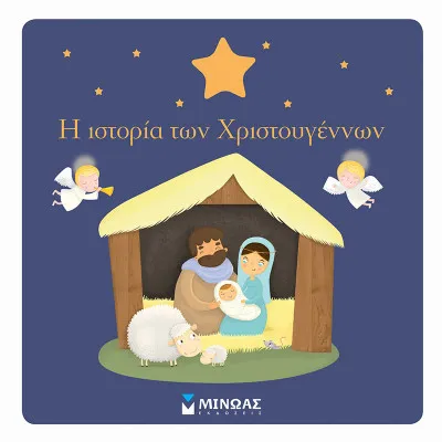 Η πρώτη μου χριστουγεννιάτικη ιστορία