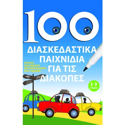 100 ΔΙΑΣΚΕΔΑΣΤΙΚΑ ΠΑΙΧΝΙΔΙΑ ΓΙΑ ΤΙΣ ΔΙΑΚΟΠΕΣ
