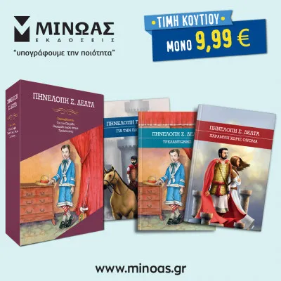 Κουτί Πηνελόπη Δέλτα