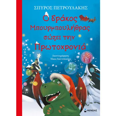 Ο δράκος Μπουρμπουλήθρας σώζει την Πρωτοχρονιά