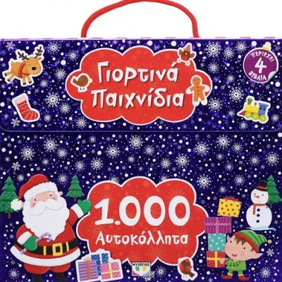 1000 ΑΥΤΟΚΟΛΛΗΤΑ : ΓΙΟΡΤΙΝΑ ΠΑΙΧΝΙΔΙΑ