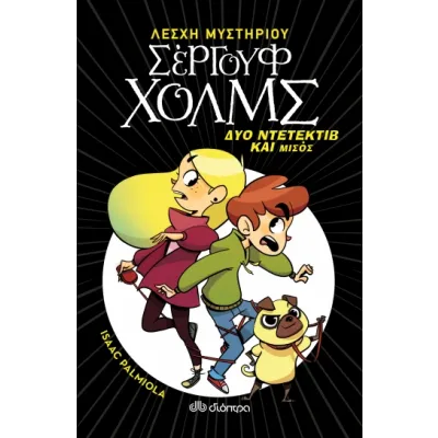 Δύο ντετέκτιβ και μισός  Λέσχη μυστηρίου Σέργουφ Χολμς Βιβλίο 1