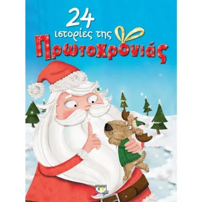 24 ΙΣΤΟΡΙΕΣ ΤΗΣ ΠΡΩΤΟΧΡΟΝΙΑΣ