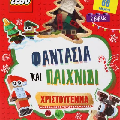 LEGO ΦΑΝΤΑΣΙΑ ΚΑΙ ΠΑΙΧΝΙΔΙ: ΧΡΙΣΤΟΥΓΕΝΝΑ