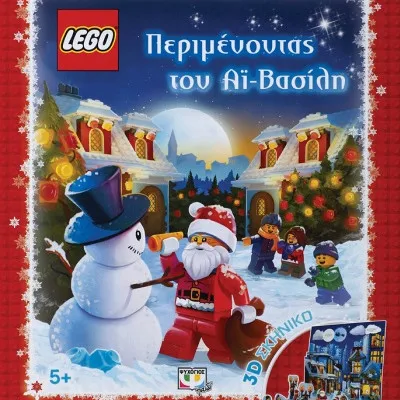 Lego: Περιμένοντας τον Αϊ-Βασίλη