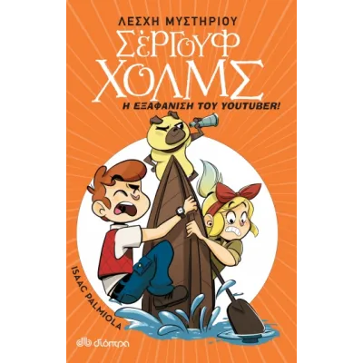Η εξαφάνιση του youtuber  Λέσχη Μυστηρίου Σέργουφ Χολμς - Βιβλί