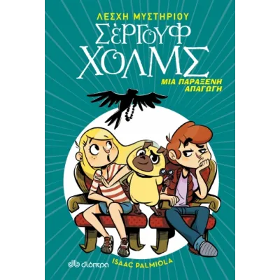 ΜΙΑ ΠΑΡΑΞΕΝΗ ΑΠΑΓΩΓΗ