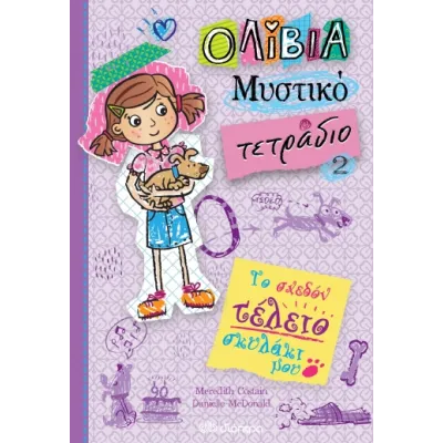 ΤΟ ΣΧΕΔΟΝ ΤΕΛΕΙΟ ΣΚΥΛΑΚΙ