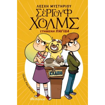Στημένη παγίδα Λέσχη Μυστηρίου Σέργουφ