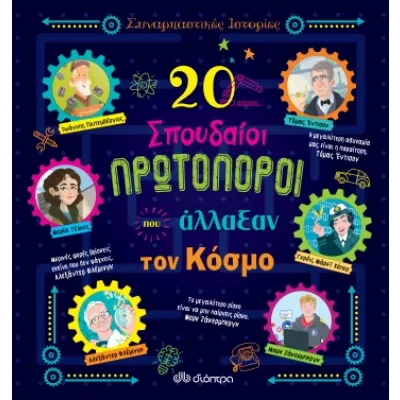 20 σπουδαίοι πρωτοπόροι που άλλαξαν τον κόσμο