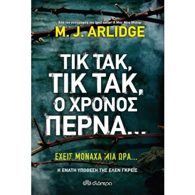 Τικ Τακ, τικ τακ, ο χρόνος περνά...