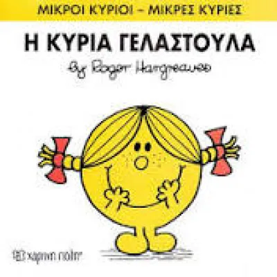 Η ΚΥΡΙΑ ΓΕΛΑΣΤΟΥΛΑ
