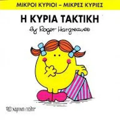 Η ΚΥΡΙΑ ΤΑΚΤΙΚΗ