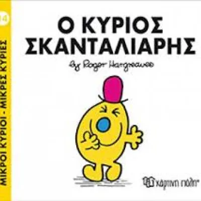 Ο ΚΥΡΙΟΣ ΣΚΑΝΤΑΛΙΑΡΗΣ