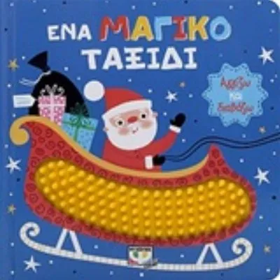 ΑΓΓΙΖΩ ΚΑΙ ΔΙΑΒΑΖΩ : ΕΝΑ ΜΑΓΙΚΟ ΤΑΞΙΔΙ