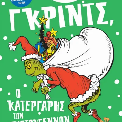 Γκριντς, ο κατεργάρης των Χριστουγέννων