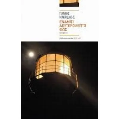 ΕΝΑΜΙΣΙ ΔΕΥΤΕΡΟΛΕΠΤΟ ΦΩΣ