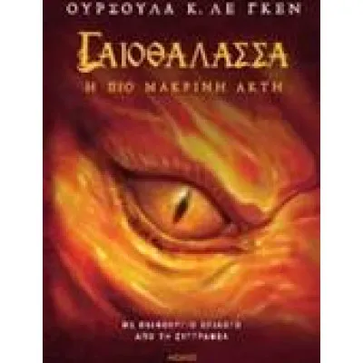 Η ΠΙΟ ΜΑΚΡΙΝΗ ΑΚΤΗ