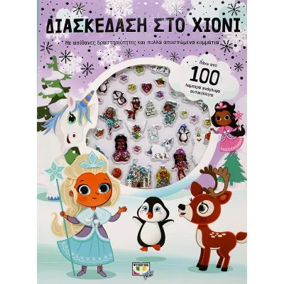 ΔΙΑΣΚΕΔΑΣΗ ΣΤΟ ΧΙΟΝΙ ΜΕ ΑΝΑΓΛΥΦΑ ΑΥΤΟΚΟΛΛΗΤΑ
