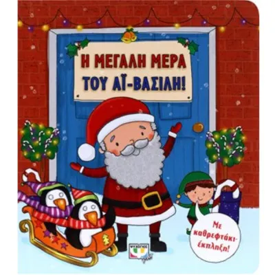 Η ΜΕΓΑΛΗ ΜΕΡΑ ΤΟΥ ΑΪ-ΒΑΣΙΛΗ!