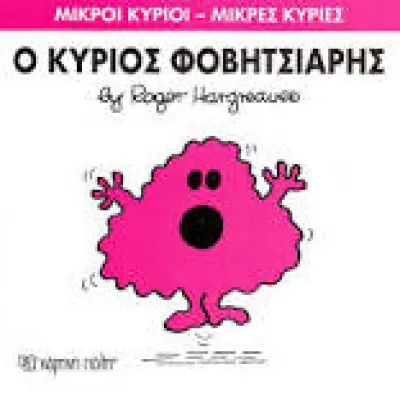 Ο ΚΥΡΙΟΣ ΦΟΒΙΤΣΙΑΡΗΣ