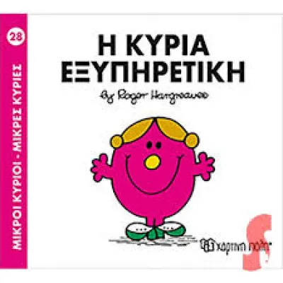 Η ΚΥΡΙΑ ΕΞΥΠΗΡΕΤΙΚΗ