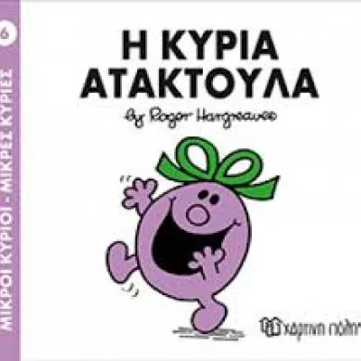 Η ΚΥΡΙΑ ΑΤΑΚΤΟΥΛΑ