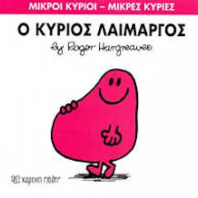 Ο ΚΥΡΙΟΣ ΛΑΙΜΑΡΓΟΣ