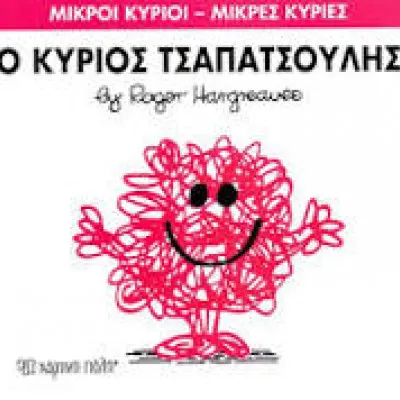 Ο ΚΥΡΙΟΣ ΤΣΑΠΑΤΣΟΥΛΗΣ