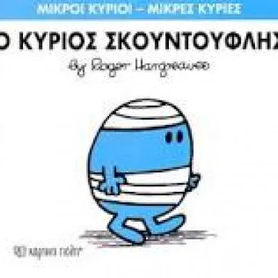 Ο ΣΚΟΥΝΤΟΥΦΛΗΣ