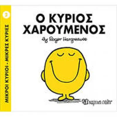 Ο ΚΥΡΙΟΣ ΧΑΡΟΥΜΕΝΟΣ