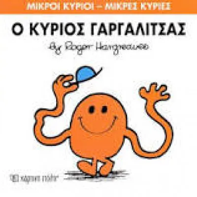 Ο ΚΥΡΙΟΣ ΓΑΡΓΑΛΙΤΣΑΣ