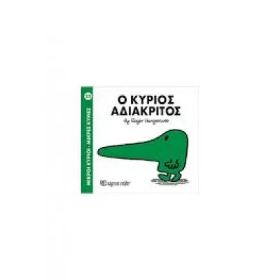 Ο ΚΥΡΙΟΣ ΑΔΙΑΚΡΙΤΟΣ