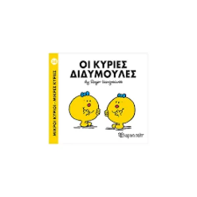 ΟΙ ΚΥΡΙΕΣ ΔΙΔΥΜΟΥΛΕΣ / ΧΑΡΤΙΝΗ ΠΟΛΗ