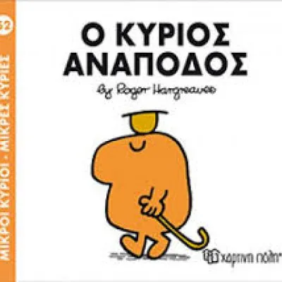 Ο ΚΥΡΙΟΣ ΑΝΑΠΟΔΟΣ
