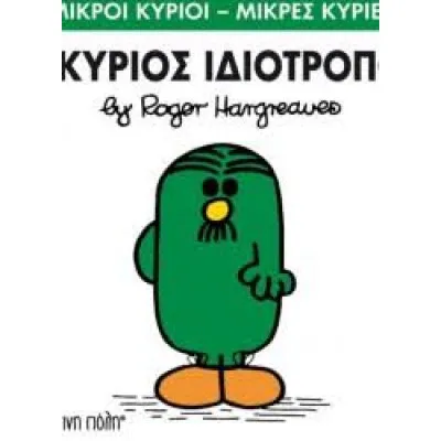 Ο ΚΥΡΙΟΣ ΙΔΙΟΤΡΟΠΟΣ