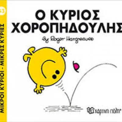 Ο ΚΥΡΙΟΣ ΧΟΡΟΠΗΔΗΧΟΤΥΛΗΣ