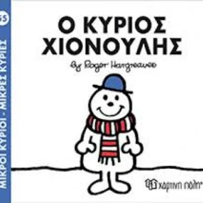 Ο ΚΥΡΙΟΣ ΧΙΟΝΟΥΛΗΣ