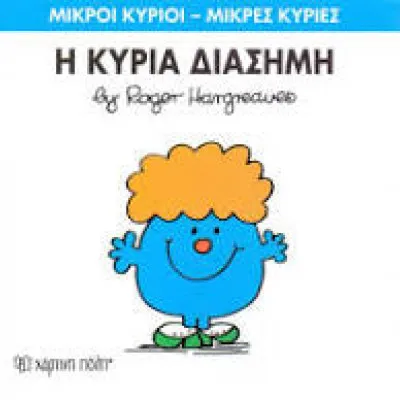 Η ΚΥΡΙΑ ΔΙΑΣΗΜΗ
