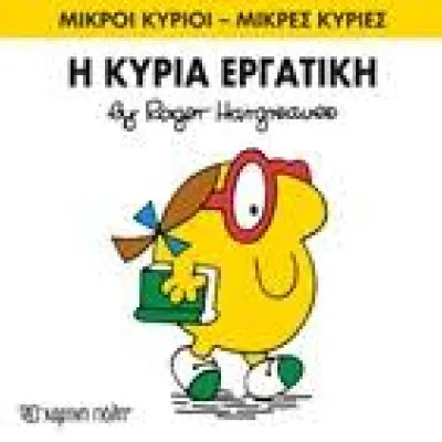 Η ΚΥΡΙΑ ΕΡΓΑΤΙΚΗ