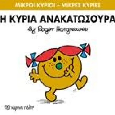 Η ΚΥΡΙΑ ΑΝΑΚΑΤΩΣΟΥΡΑ
