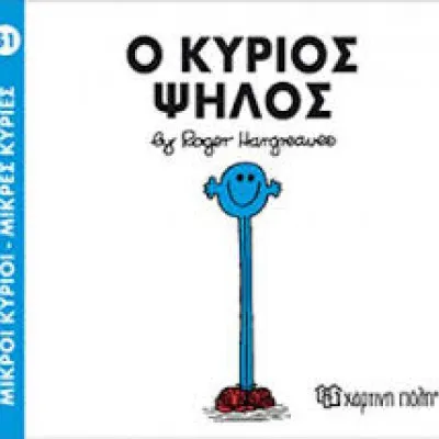 Ο ΚΥΡΙΟΣ ΨΗΛΟΣ